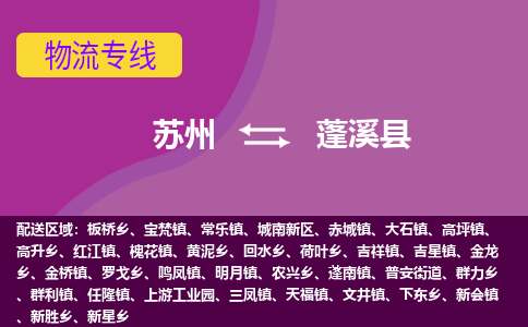 苏州到蓬溪县物流专线|苏州到蓬溪县物流公司