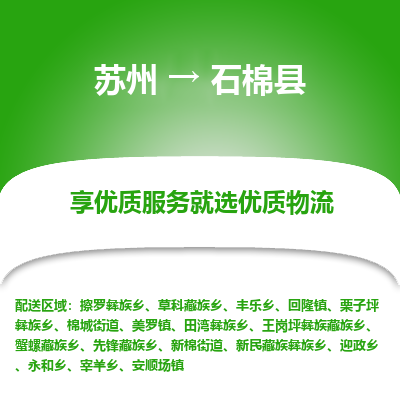 苏州到石棉县物流专线|苏州到石棉县物流公司 苏州到石棉县物流专线|苏州到石棉县物流公司