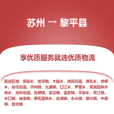 苏州到黎平县物流专线|苏州到黎平县物流公司