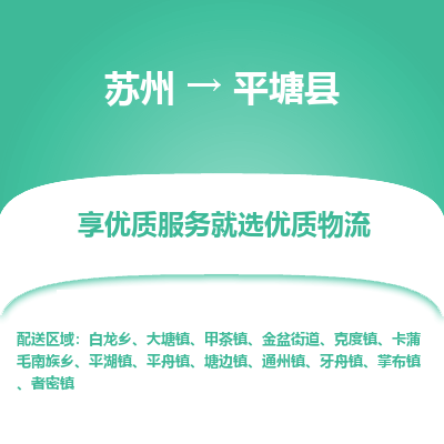 苏州到平塘县物流专线|苏州到平塘县物流公司
