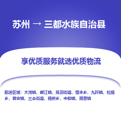 苏州到三都水族自治县物流专线|苏州到三都水族自治县物流公司