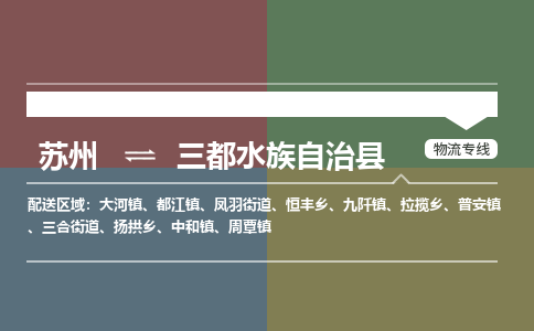 苏州到三都水族自治县物流专线|苏州到三都水族自治县物流公司