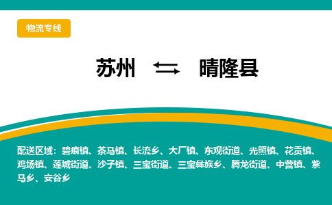 苏州到晴隆县物流专线|苏州到晴隆县物流公司