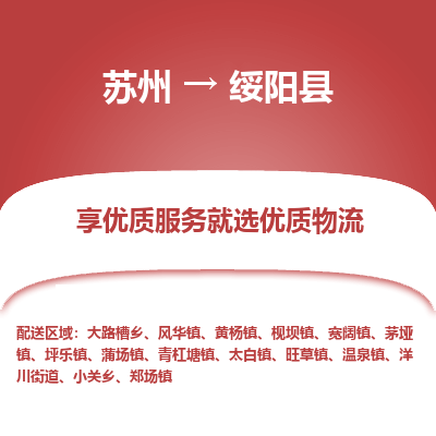 苏州到绥阳县物流专线|苏州到绥阳县物流公司