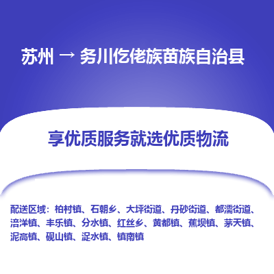 苏州到务川仡佬族苗族自治县物流专线|苏州到务川仡佬族苗族自治县物流公司