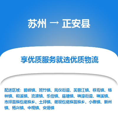 苏州到正安县物流专线|苏州到正安县物流公司