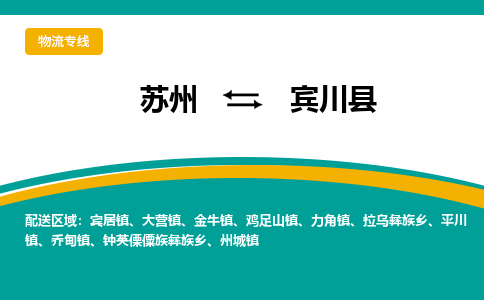 苏州到宾川县物流专线|苏州到宾川县物流公司