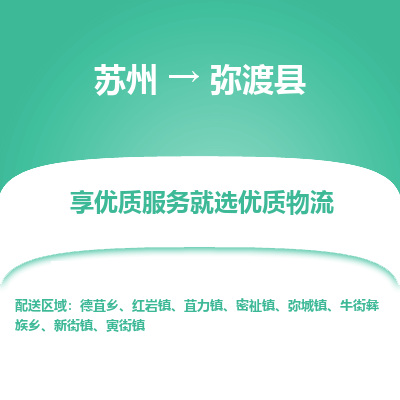 苏州到弥渡县物流专线|苏州到弥渡县物流公司