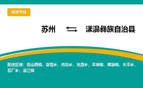 苏州到漾濞彝族自治县物流专线|苏州到漾濞彝族自治县物流公司