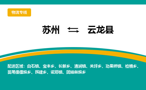 苏州到云龙县物流专线|苏州到云龙县物流公司