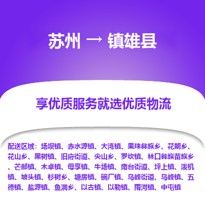 苏州到镇雄县物流专线|苏州到镇雄县物流公司