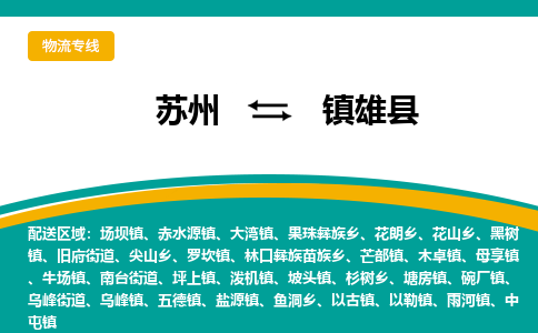 苏州到镇雄县物流专线|苏州到镇雄县物流公司