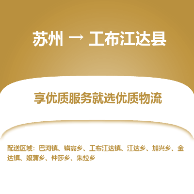 苏州到工布江达县物流专线|苏州到工布江达县物流公司