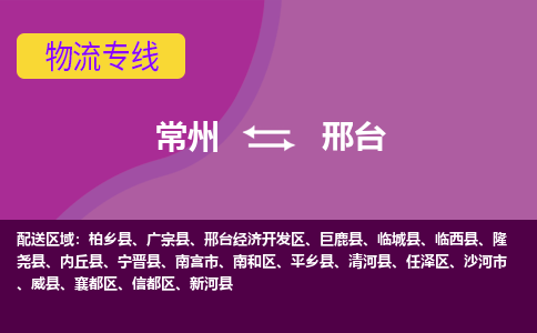 常州到邢台物流公司_常州到邢台货运_常州到邢台物流专线