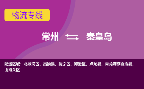 常州到秦皇岛物流公司_常州到秦皇岛货运_常州到秦皇岛物流专线