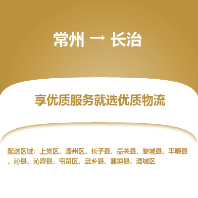 常州到长治物流公司_常州到长治货运_常州到长治物流专线
