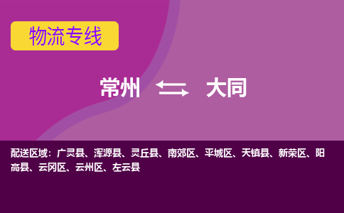 常州到大同物流公司_常州到大同货运_常州到大同物流专线