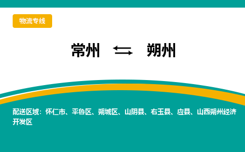 常州到朔州物流公司_常州到朔州货运_常州到朔州物流专线