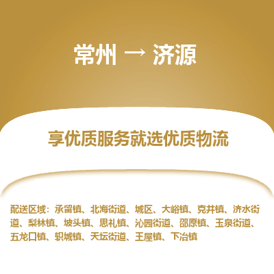 常州到济源物流公司_常州到济源货运_常州到济源物流专线