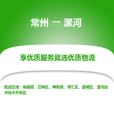 常州到漯河物流公司_常州到漯河货运_常州到漯河物流专线