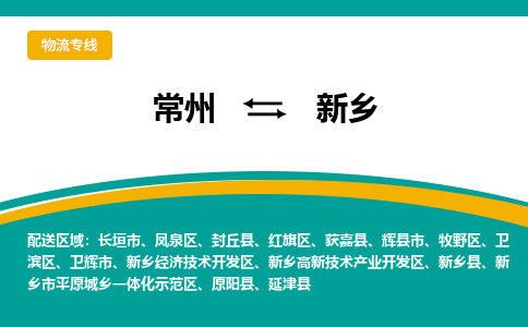 常州到新乡物流公司_常州到新乡货运_常州到新乡物流专线