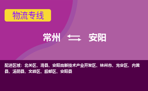 常州到安阳物流公司_常州到安阳货运_常州到安阳物流专线