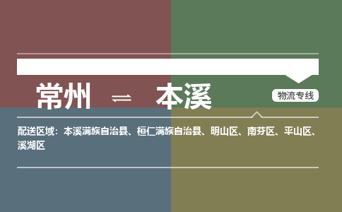 常州到本溪物流公司_常州到本溪货运_常州到本溪物流专线