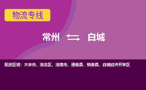 常州到白城物流公司_常州到白城货运_常州到白城物流专线