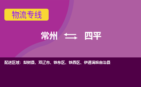 常州到四平物流公司_常州到四平货运_常州到四平物流专线