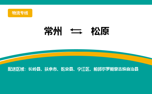 常州到松原物流公司_常州到松原货运_常州到松原物流专线