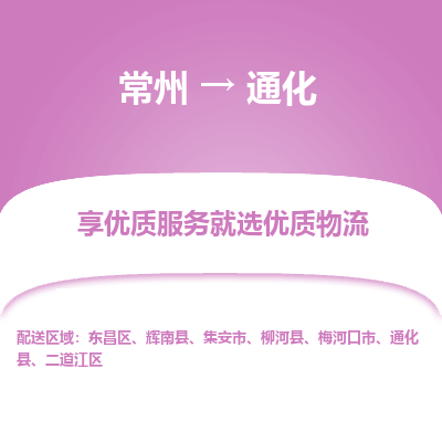 常州到通化物流公司_常州到通化货运_常州到通化物流专线