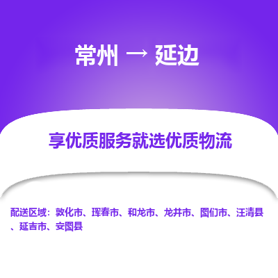 常州到延边物流公司_常州到延边货运_常州到延边物流专线