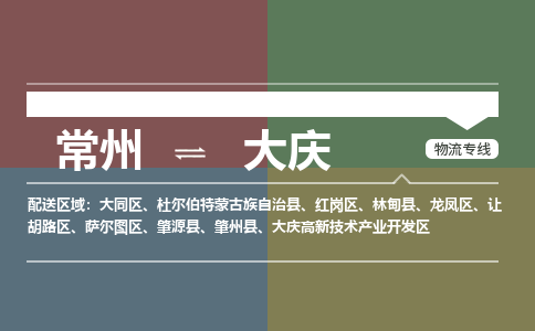 常州到大庆物流公司_常州到大庆货运_常州到大庆物流专线
