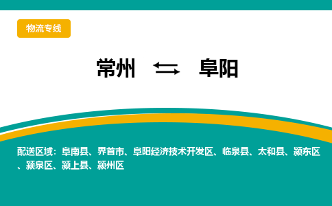 常州到阜阳物流公司_常州到阜阳货运_常州到阜阳物流专线