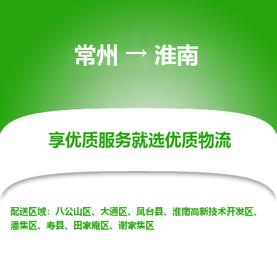 常州到淮南物流公司_常州到淮南货运_常州到淮南物流专线