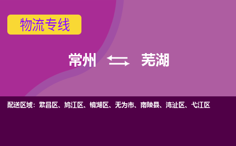 常州到芜湖物流公司_常州到芜湖货运_常州到芜湖物流专线