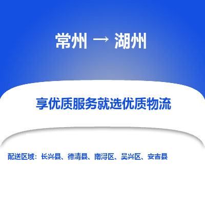 常州到湖州物流公司_常州到湖州货运_常州到湖州物流专线