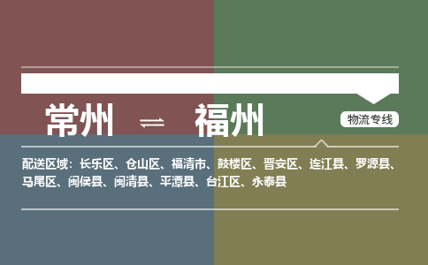 常州到福州物流公司_常州到福州货运_常州到福州物流专线