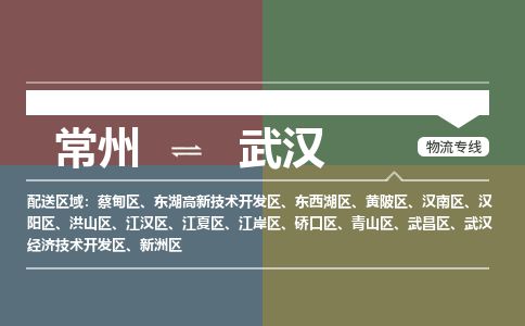 常州到武汉物流公司_常州到武汉货运_常州到武汉物流专线