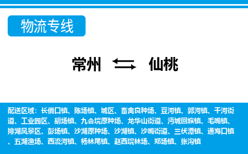 常州到仙桃物流公司_常州到仙桃货运_常州到仙桃物流专线
