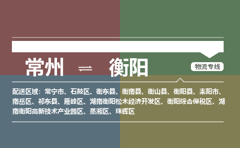 常州到衡阳物流公司_常州到衡阳货运_常州到衡阳物流专线