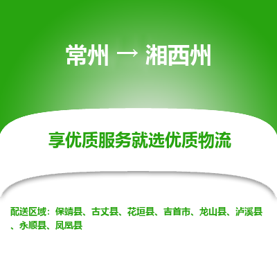 常州到湘西州物流公司_常州到湘西州货运_常州到湘西州物流专线