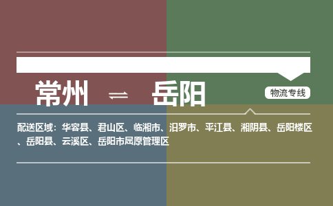 常州到岳阳物流公司_常州到岳阳货运_常州到岳阳物流专线