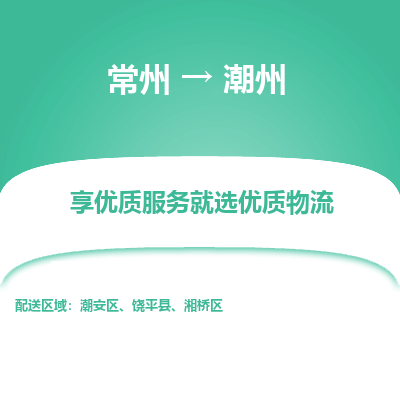 常州到潮州物流公司_常州到潮州货运_常州到潮州物流专线