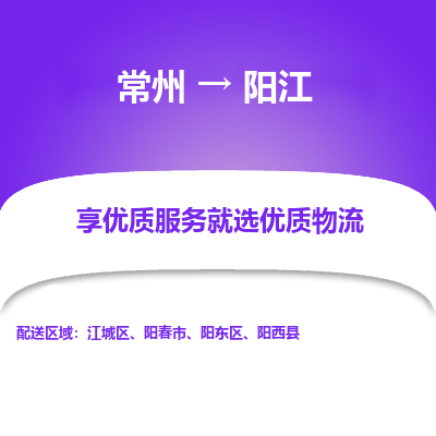 常州到阳江物流公司_常州到阳江货运_常州到阳江物流专线
