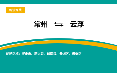 常州到云浮物流公司_常州到云浮货运_常州到云浮物流专线