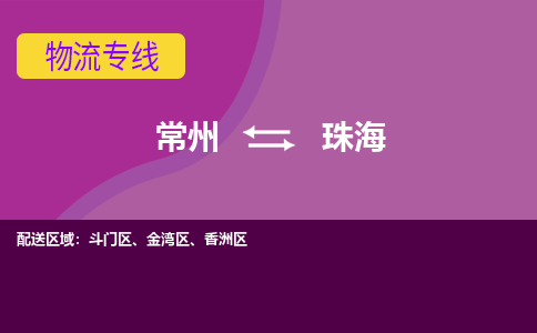 常州到珠海物流公司_常州到珠海货运_常州到珠海物流专线