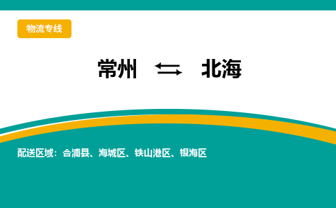 常州到北海物流公司_常州到北海货运_常州到北海物流专线