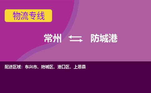 常州到防城港物流公司_常州到防城港货运_常州到防城港物流专线