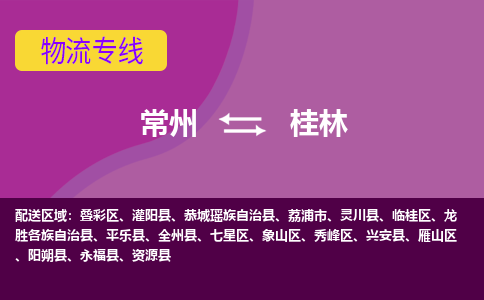 常州到桂林物流公司_常州到桂林货运_常州到桂林物流专线